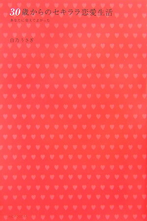 30歳からのセキララ恋愛生活