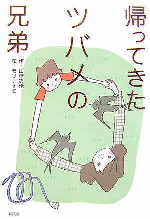 帰ってきたツバメの兄弟