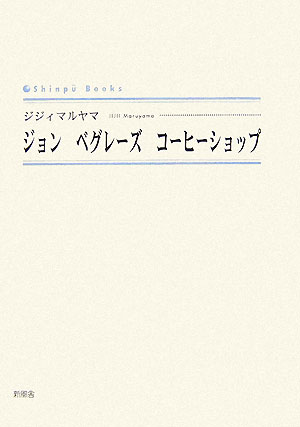 ジョンベグレーズコーヒーショップ