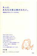 もっと、あなたの喜ぶ顔がみたい。