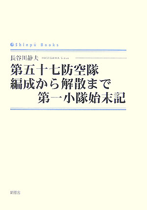 第五十七防空隊編成から解散まで第一小隊始末記 （Shinpu　books） [ 長谷川静夫 ]