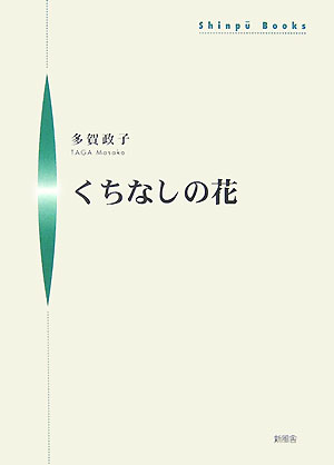 くちなしの花 （Shinpu　books） [ 多賀政子 ]