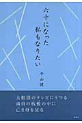 六十になった私もなりたい