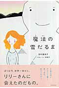 魔法の雪だるま