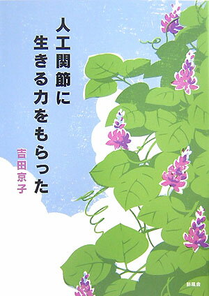 人工関節に生きる力をもらった