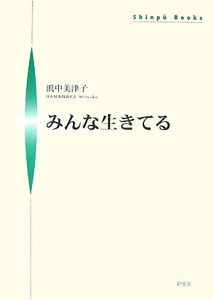みんな生きてる （Shinpu　books） [ 浜中美津子 ]