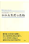 いい人生だったね （Shinpu　books） [ いしいとしお ]
