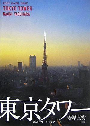 東京タワーポストカードブック