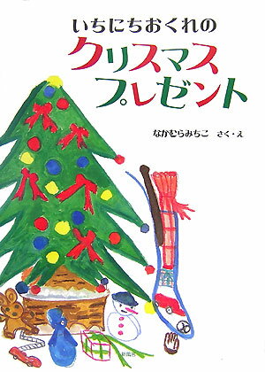 いちにちおくれのクリスマスプレゼント