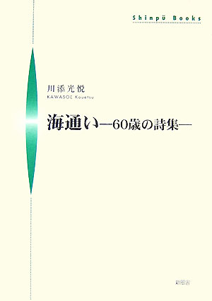 海通い 60歳の詩集 （Shinpu　books） [ 川添光悦 ]