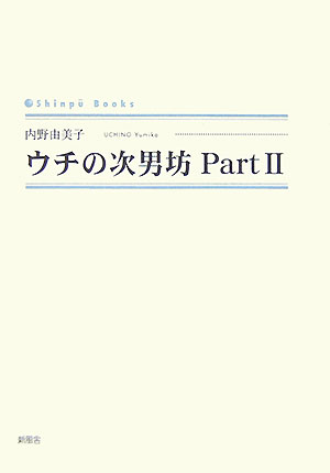 ウチの次男坊（part　2） （Shinpu　books） [ 内野由美子 ]