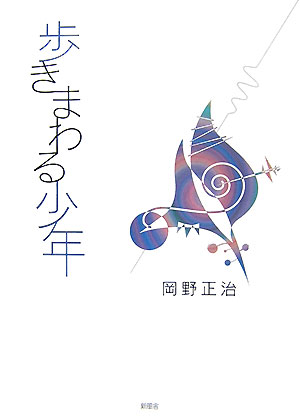 歩きまわる少年