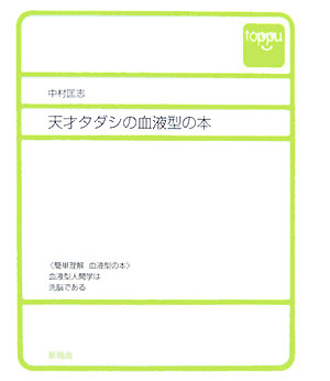 天才タダシの血液型の本