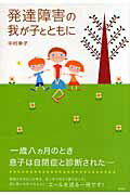 発達障害の我が子とともに