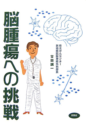 脳腫瘍への挑戦