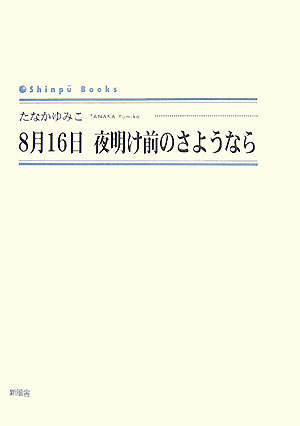 8月16日夜明け前のさようなら