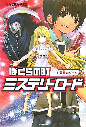 ぼくらの町ミステリーロード（死神のゲーム）