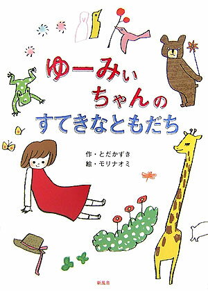 ゆーみぃちゃんのすてきなともだち