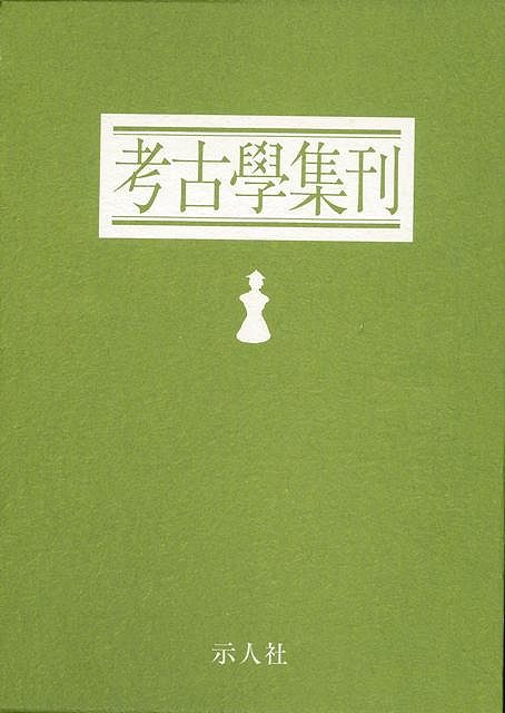 【バーゲン本】考古学集刊　全7冊 [ 東京考古学会　編 ]