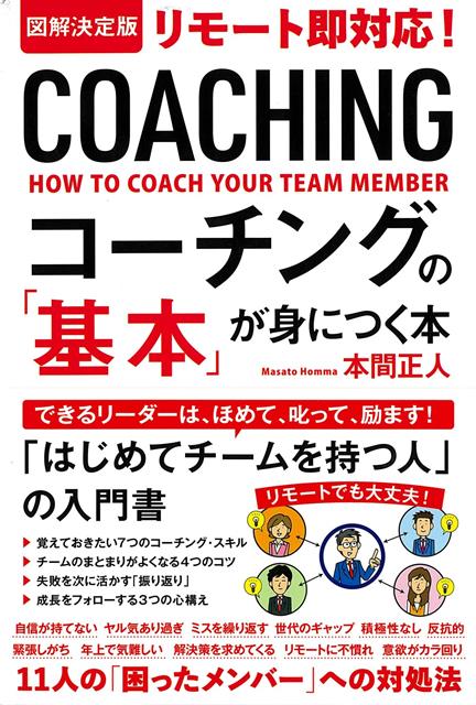 【バーゲン本】コーチングの基本が身につく本ー図解決定版　リモート即対応！