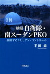 検証　自衛隊・南スーダンPKO 融解するシビリアン・コントロール [ 半田 滋 ]