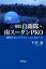 検証自衛隊・南スーダンPKO 2,052円
