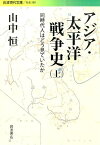 アジア・太平洋戦争史　上 同時代人はどう見ていたか （岩波現代文庫　社会289） [ 山中　恒 ]