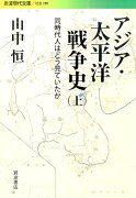 アジア・太平洋戦争史　上