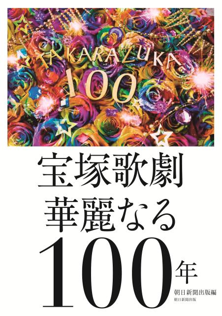 宝塚歌劇華麗なる100年