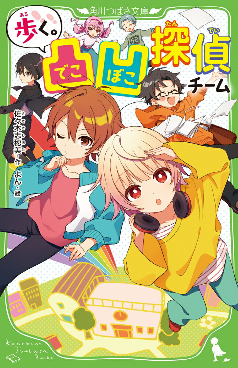 歩く。 凸凹探偵チーム