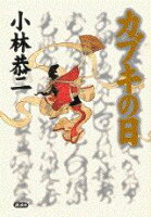 小林恭二『カブキの日』表紙