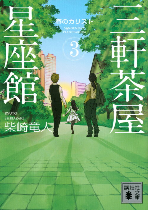 三軒茶屋に春の便りが聞こえてきた。路地裏のプラネタリウム「三軒茶屋星座館」では仲間との予期せぬ別れがおとずれる。やりきれない哀しみで満ちた仲間たちを、店主の和真は「現代版ギリシャ神話」を語って癒やしていくが…。血のつながりを超えた家族の新しい在り方を問う人気シリーズ、佳境の第３弾。