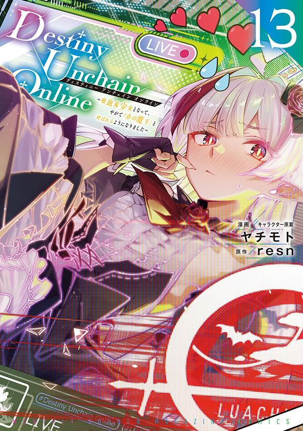 Destiny Unchain Online 〜吸血鬼少女となって、やがて『赤の魔王』と呼ばれるようになりました〜 13巻