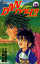 Dan　Doh！！（19）