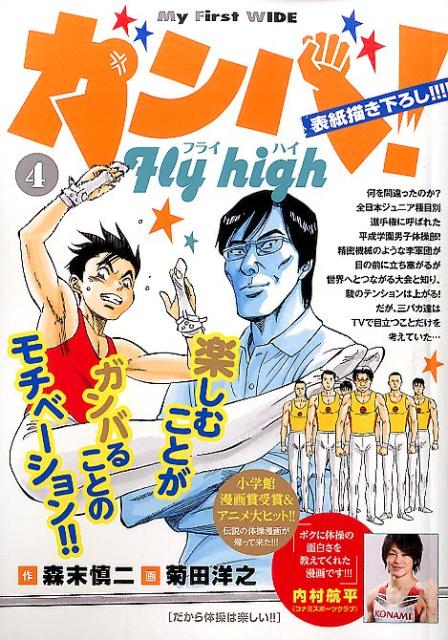 ガンバ！Fly　high（4）