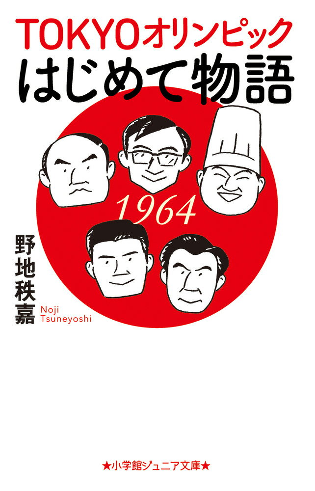 楽天楽天ブックスTOKYOオリンピックはじめて物語 （小学館ジュニア文庫） [ 野地 秩嘉 ]