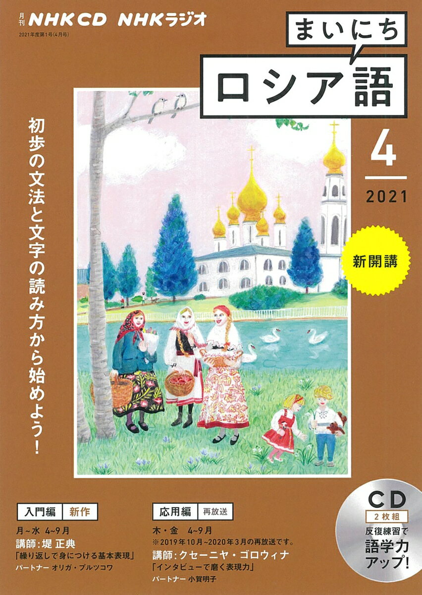 NHK CD ラジオ まいにちロシア語 2021年4月号