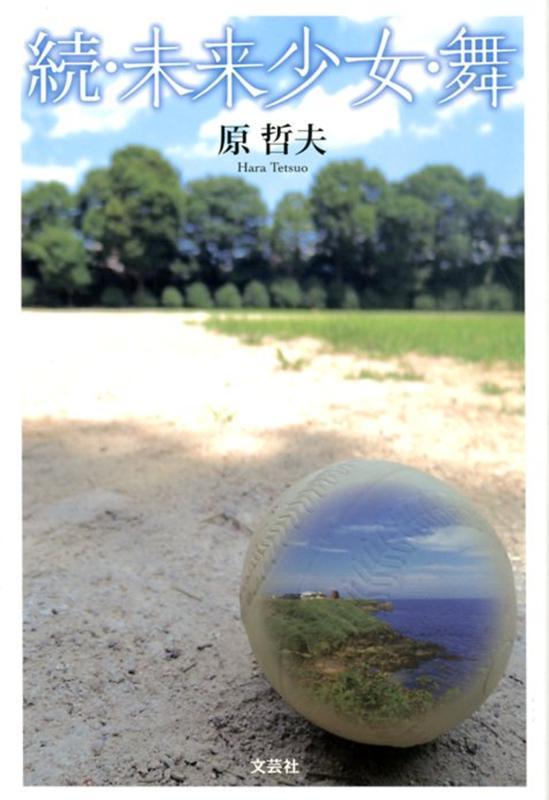 続・未来少女・舞