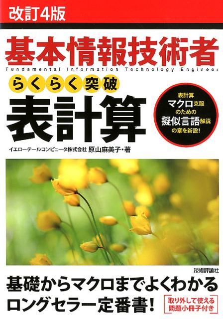 表計算の基礎知識から、よくでる関数、表計算マクロや擬似言語までじっくり丁寧に解説した本書で学び、例題や練習問題を解いていくうちに、効率よく正答にたどり着ける力が身につきます。改訂４版では、受験者の多くが苦手とする表計算マクロの解説を大幅に強化。表計算マクロを記述する擬似言語についての章も新設し、基礎から丁寧に解説しています。擬似言語の基礎から表計算マクロの考え方・問題の解き方がこれ一冊で学習できます。関数・マクロの速攻解答のためのヒント集や、Ｅｘｃｅｌでの試験問題の確認に役立つ対応解説も掲載。巻末の表計算ソフト問題は、仕上げの模擬試験としてもご活用いただけます。