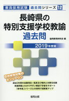 長崎県の特別支援学校教諭過去問（2019年度版）