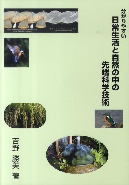 分かりやすい日常生活と自然の中の先端科学技術