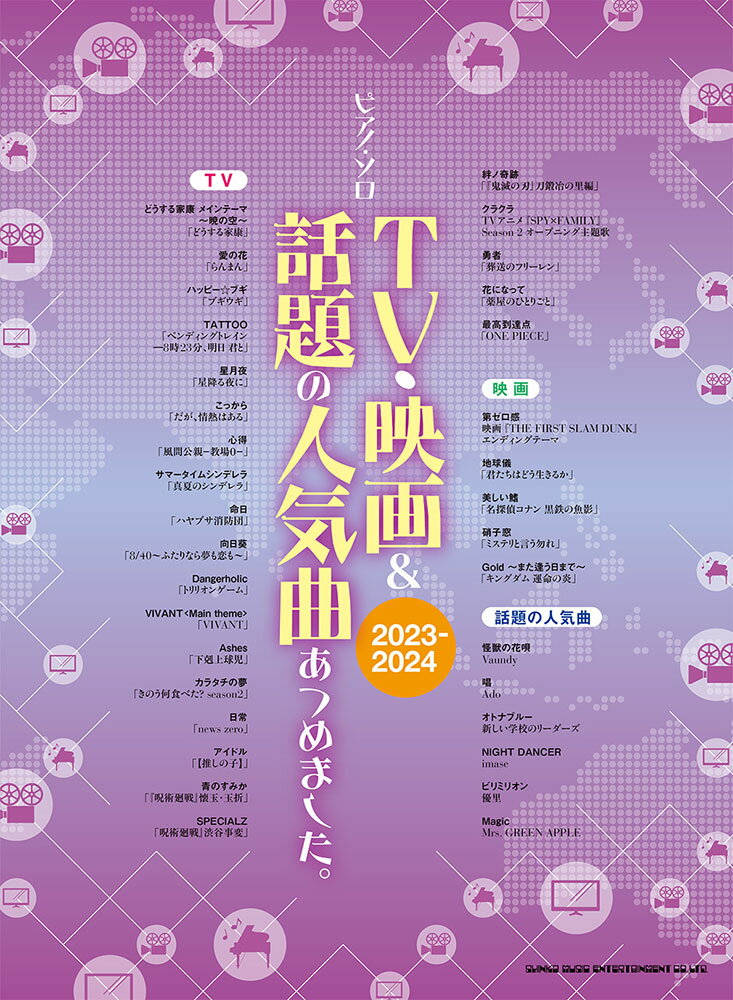 TV・映画＆話題の人気曲あつめました。（2023-2024）