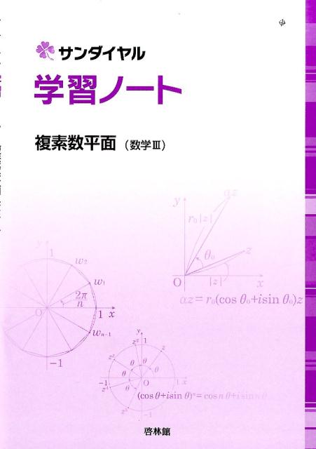 学習ノート複素数平面（数学3）