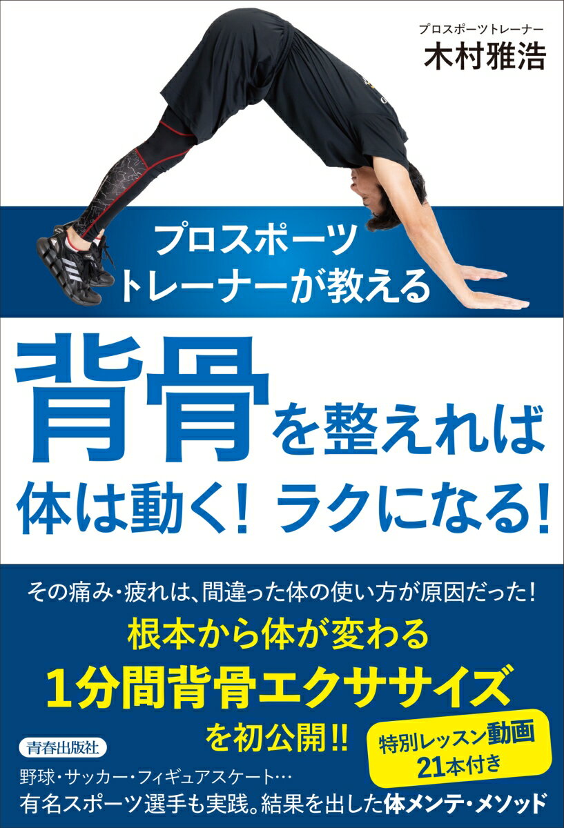 プロスポーツトレーナーが教える　背骨を整えれば体は動く！ラクになる！ 