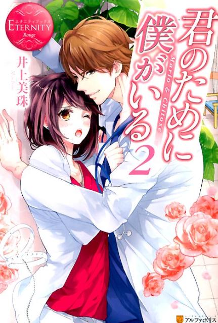 君のために僕がいる（2） Mario　＆　Chitose （エタニティブックス） [ 井上美珠 ]