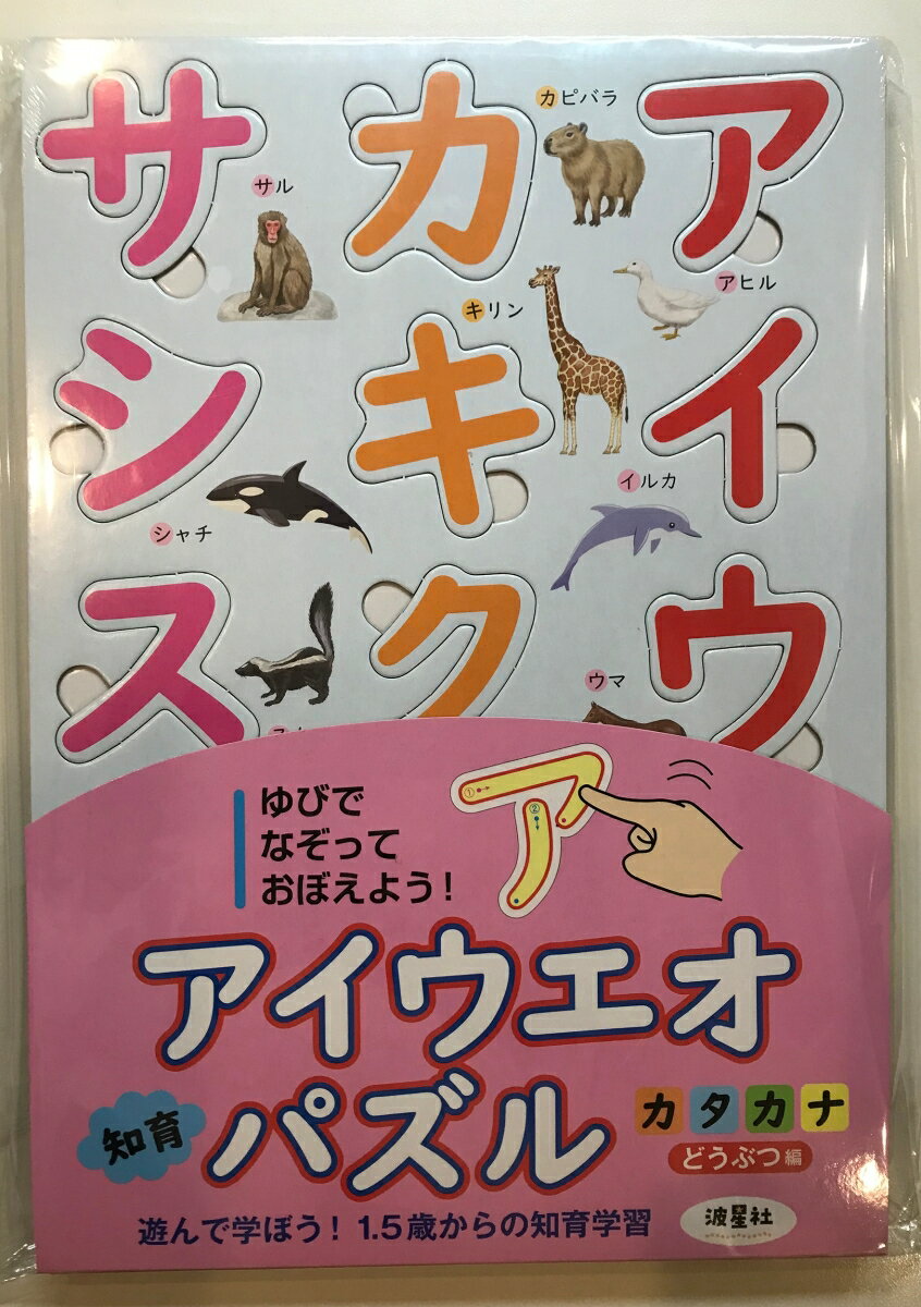 アイウエオ知育パズル カタカナ どうぶつ編