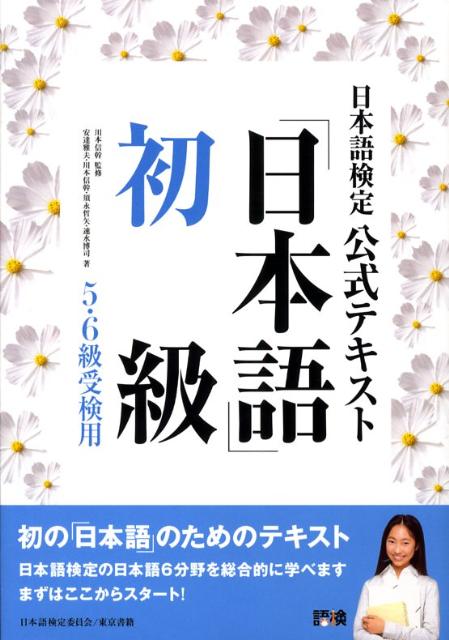 日本語検定公式テキスト「日本語」（初級（5・6級受検用））