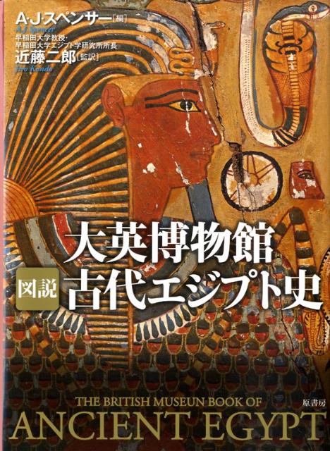 大英博物館図説古代エジプト史