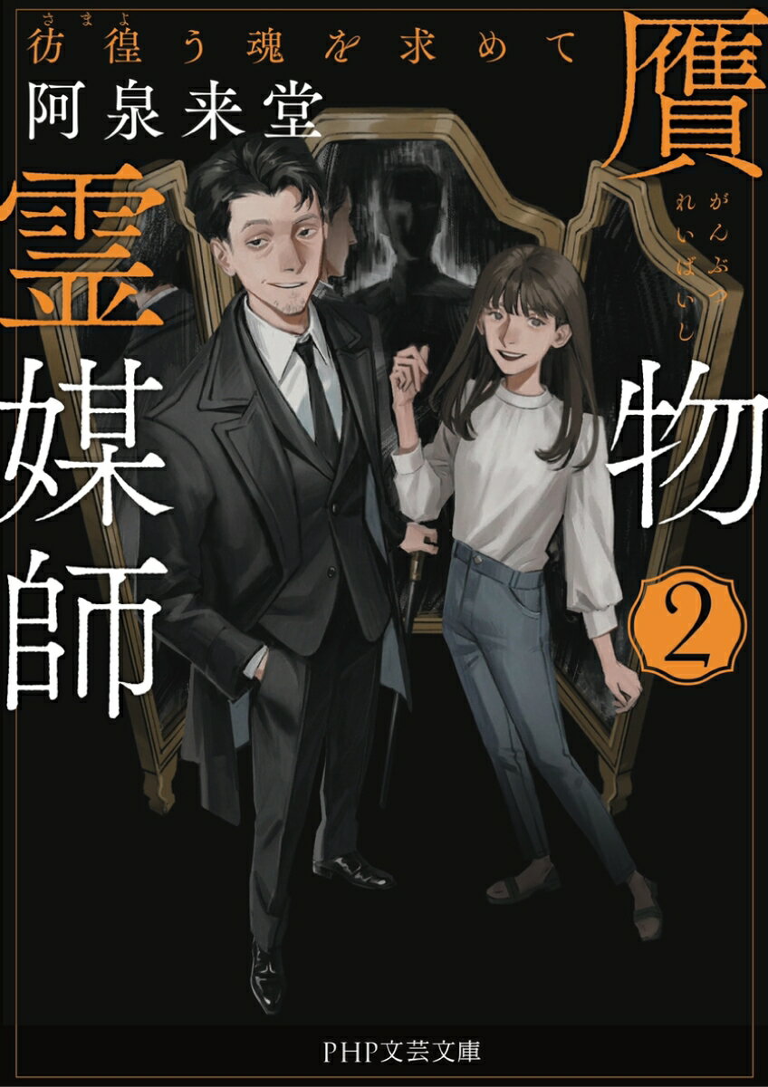 贋物霊媒師2 彷徨う魂を求めて (PHP文芸文...の紹介画像2