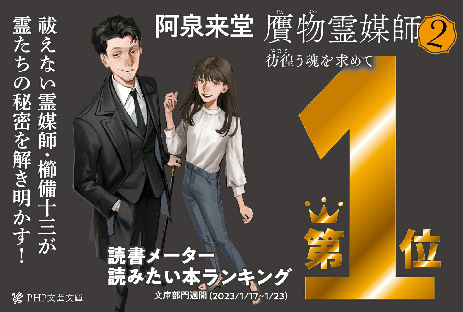 贋物霊媒師2 彷徨う魂を求めて (PHP文芸文...の紹介画像3
